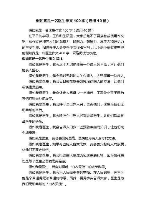 假如我是一名医生作文400字（通用40篇）