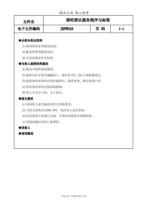 酒吧酒水服务程序与标准