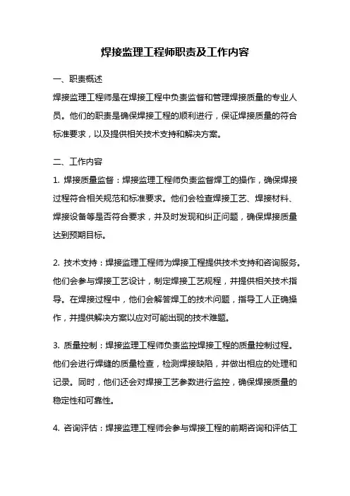 焊接监理工程师职责及工作内容