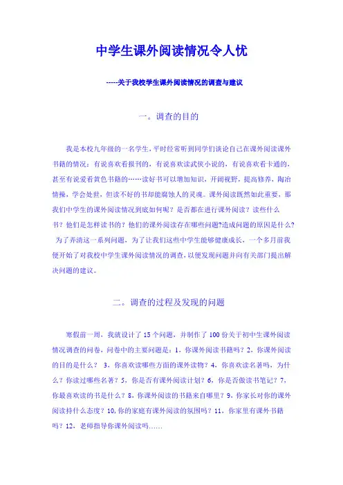 关于中学生课外阅读情况的调查报告