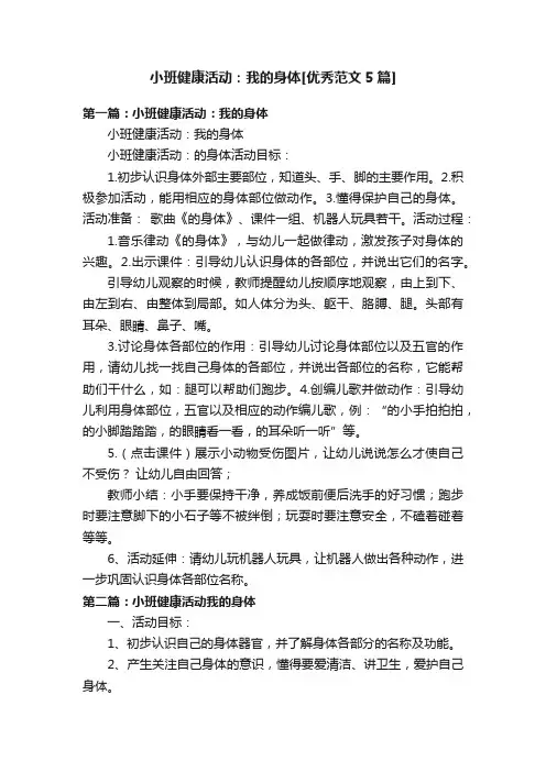 小班健康活动：我的身体[优秀范文5篇]