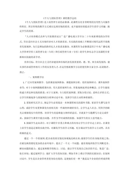 《个人与团队管理》课程教学总结