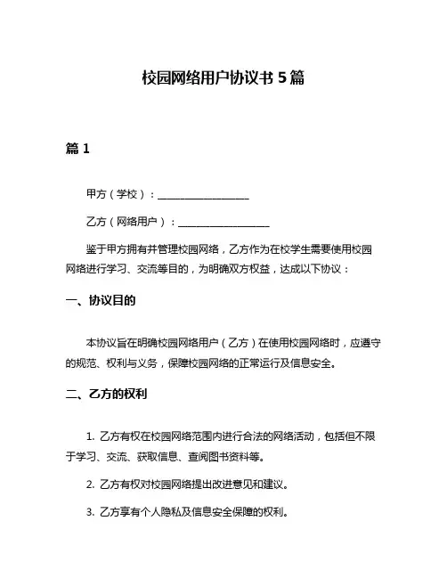 校园网络用户协议书5篇