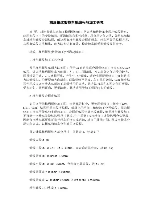 梯形螺纹数控车削编程与加工研究