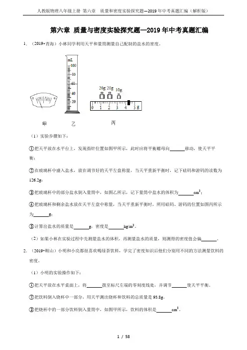 人教版物理八年级上册 第六章  质量和密度实验探究题—2019年中考真题汇编(解析版)