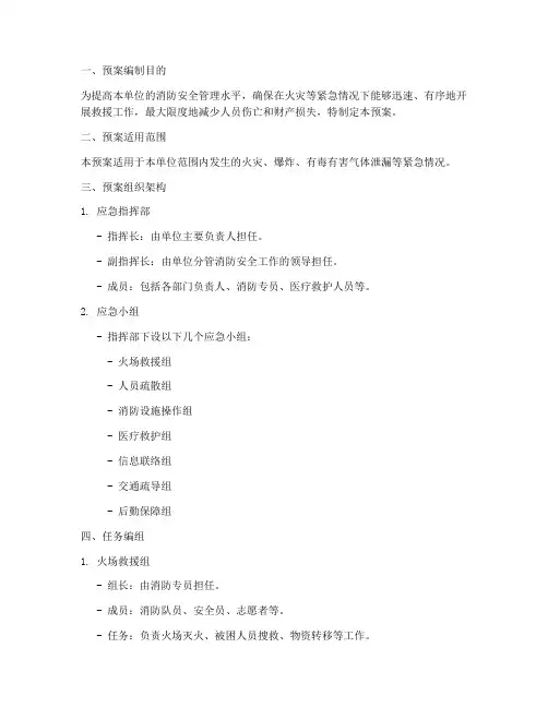 消防紧急应变任务编组预案