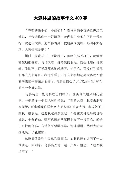 大森林里的故事作文400字