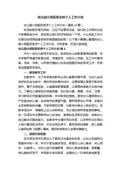 幼儿园小班配班老师个人工作计划（通用10篇）