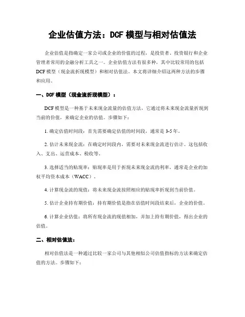企业估值方法：DCF模型与相对估值法