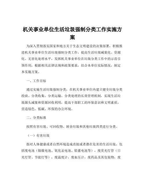 机关事业单位生活垃圾强制分类工作实施方案