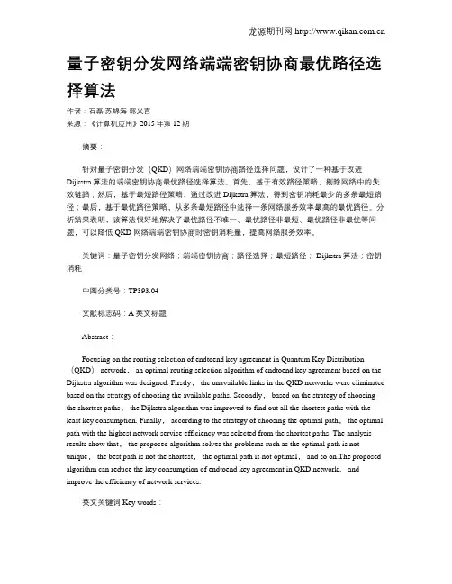 量子密钥分发网络端端密钥协商最优路径选择算法