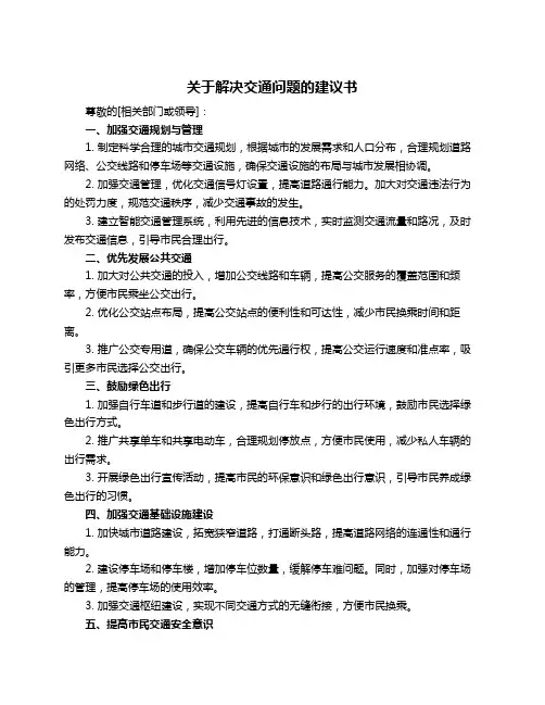 关于解决交通问题的建议书
