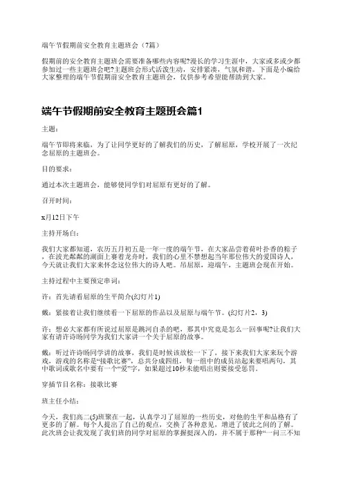 端午节假期前安全教育主题班会(7篇)