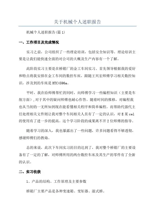 关于机械个人述职报告