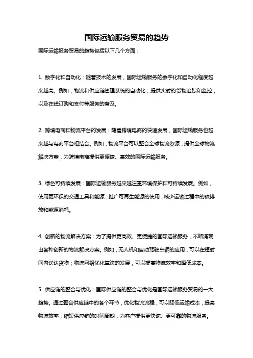 国际运输服务贸易的趋势