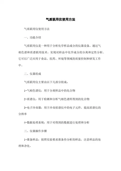 气质联用仪使用方法