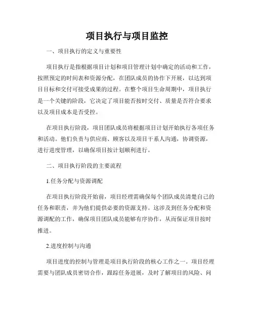 项目执行与项目监控