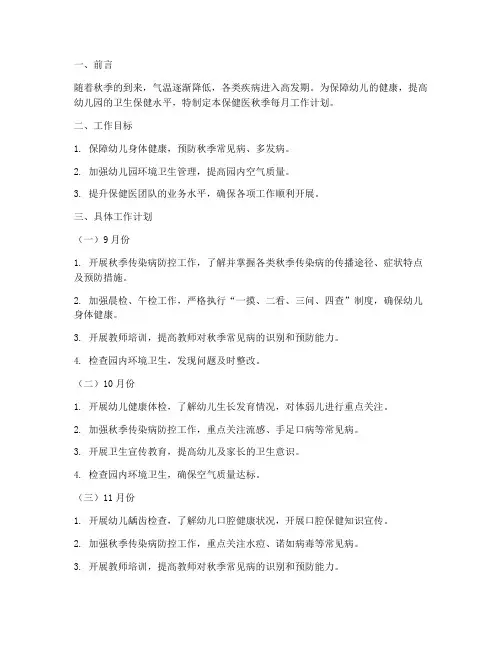 保健医秋季每月工作计划