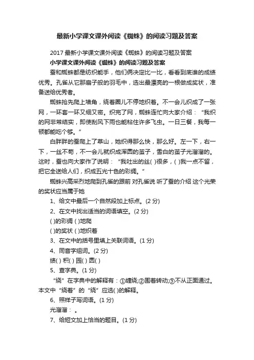 2017最新小学课文课外阅读《蜘蛛》的阅读习题及答案
