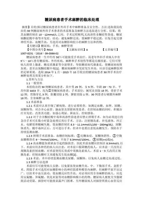 糖尿病患者手术麻醉的临床处理