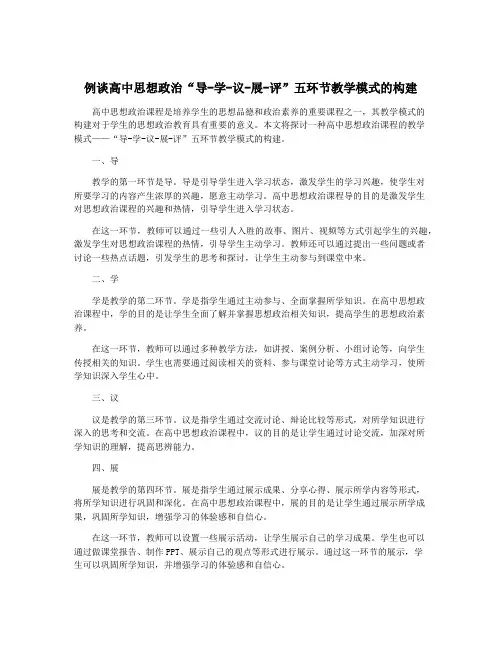 例谈高中思想政治“导-学-议-展-评”五环节教学模式的构建