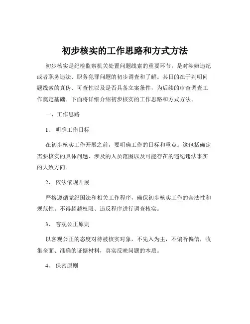 初步核实的工作思路和方式方法