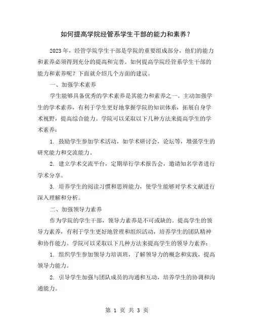 如何提高学院经管系学生干部的能力和素养？