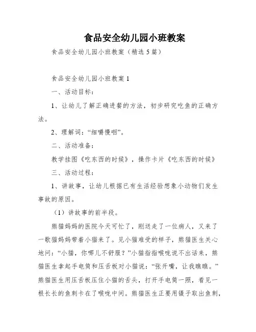 食品安全幼儿园小班教案