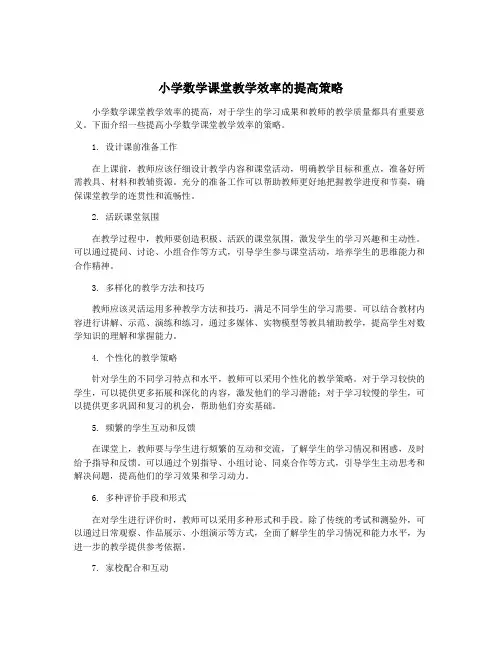 小学数学课堂教学效率的提高策略