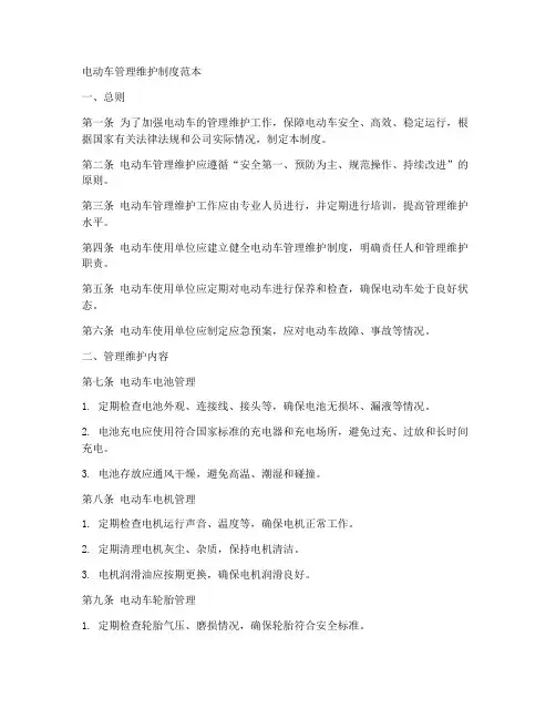 电动车管理维护制度范本