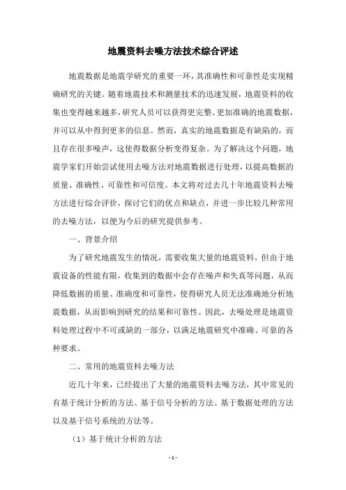 地震资料去噪方法技术综合评述