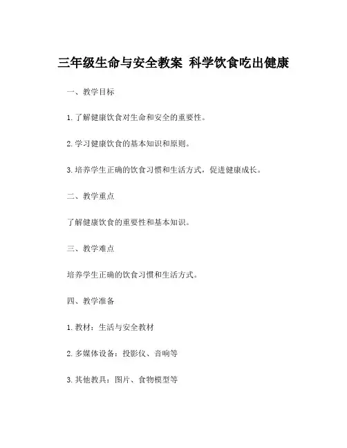 三年级生命与安全教案 科学饮食吃出健康