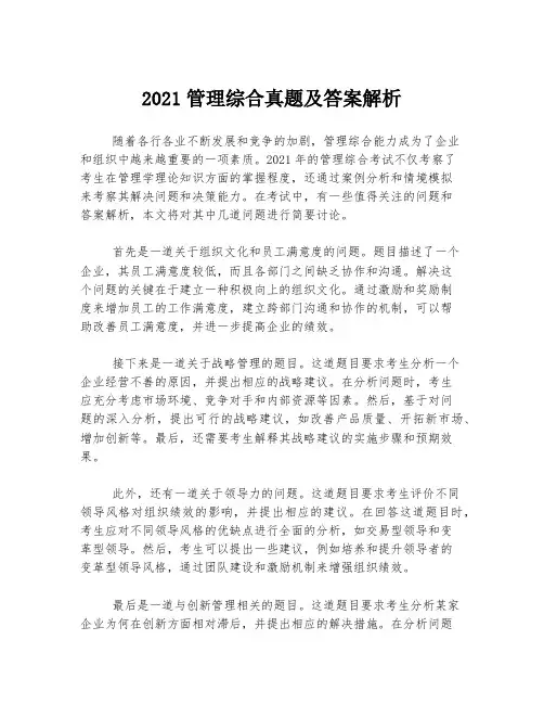 2021管理综合真题及答案解析