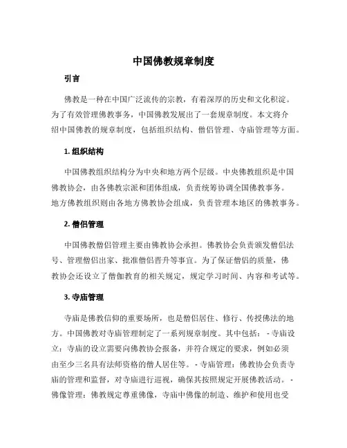 中国佛教规章制度