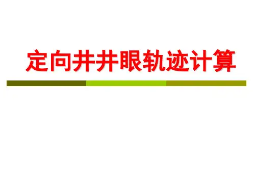 定向井井眼轨迹计算