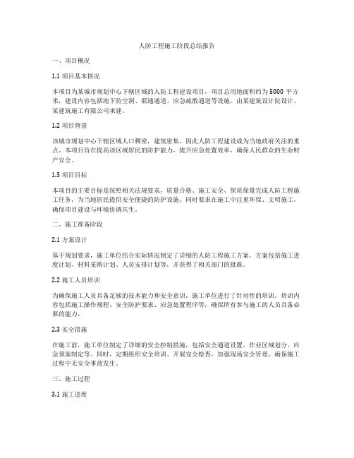 人防工程施工阶段总结报告