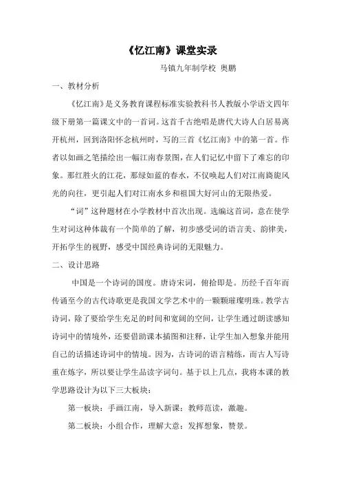 《忆江南》课堂实录