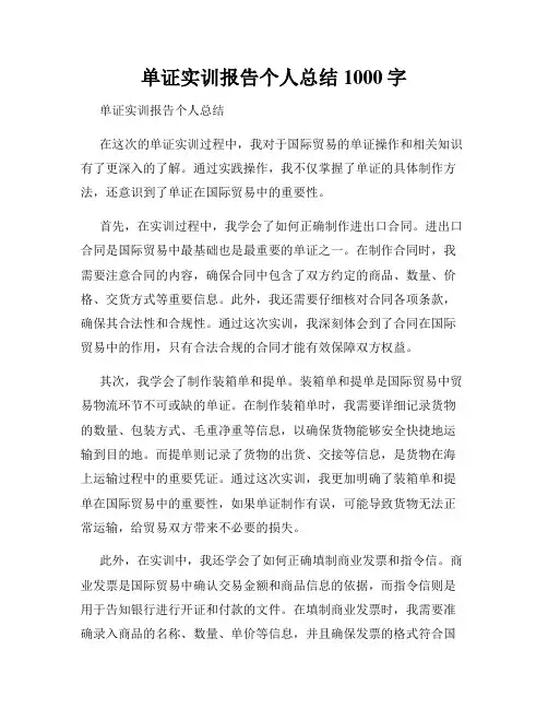 单证实训报告个人总结1000字