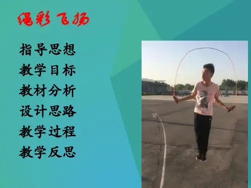 人教版七年级体育与健康第七章跳绳课件16ppt