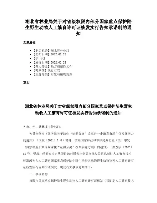 湖北省林业局关于对省级权限内部分国家重点保护陆生野生动物人工繁育许可证核发实行告知承诺制的通知