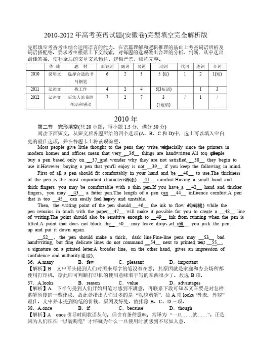 2010-2012年高考英语试题（安徽卷）完型填空完整解析版