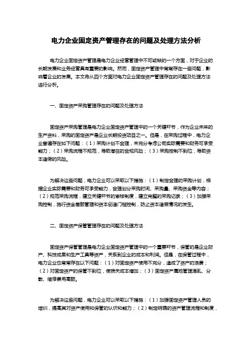 电力企业固定资产管理存在的问题及处理方法分析