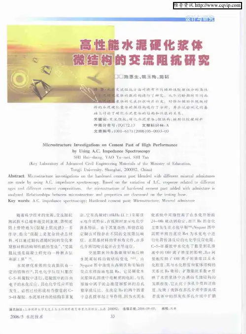 高性能水泥硬化浆体微结构的交流阻抗研究