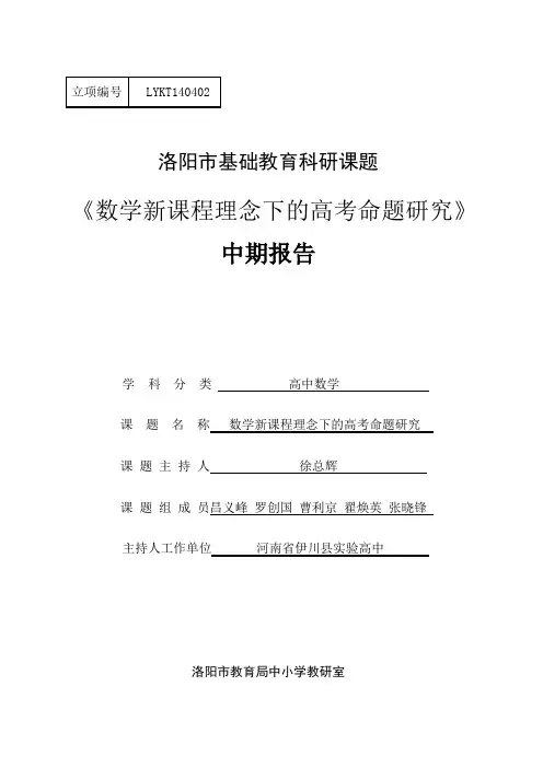 数学新课程理念下的高考命题研究(中期报告)