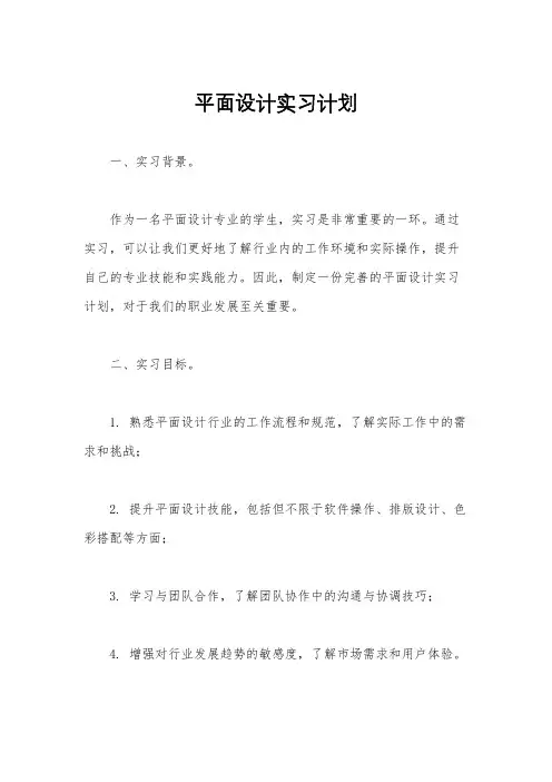 平面设计实习计划