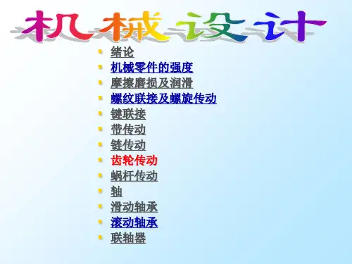 《机械设计总复习》PPT课件