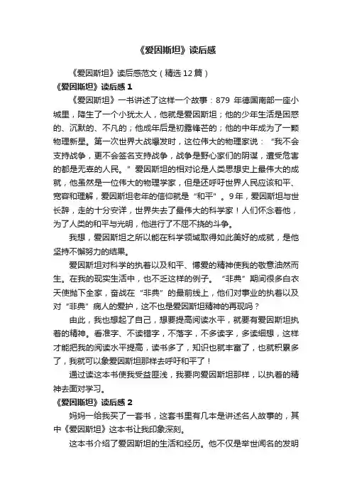 《爱因斯坦》读后感范文（精选12篇）