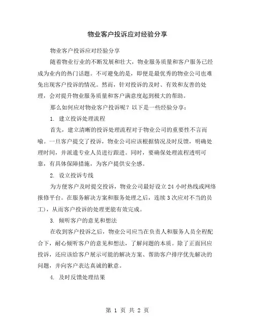 物业客户投诉应对经验分享