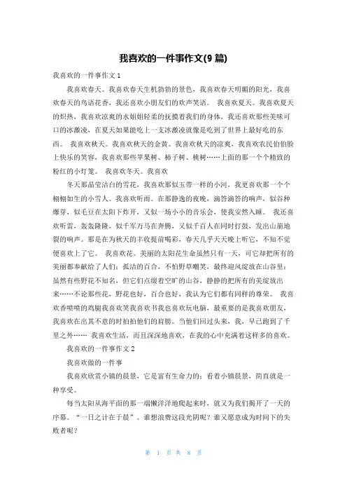 我喜欢的一件事作文(9篇)