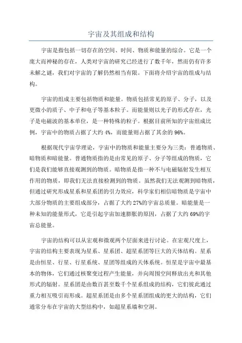 宇宙及其组成和结构